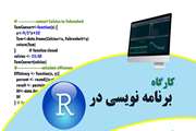 پیش ثبت نام کارگاه آموزشی برنامه نویسی در R 