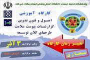 تغییر زمان برگزاری کارگاه مجازی «اصول و فنون تدوین گزارشات پیوست سلامت طرح های کلان توسعه»