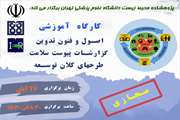 کارگاه مجازی «اصول و فنون تدوین گزارشات پیوست سلامت طرح های کلان توسعه» مورخ 26 آبان ماه سال 1401