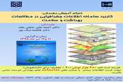 کاربرد سامانه اطلاعات جغرافیایی در مطالعات بهداشت و سلامت