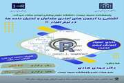 برگزاری کارگاه آشنایی با آزمون های آماری متداول وتحلیل داده ها در نرم افزار R 
