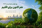 روز جهانی محیط زیست ۲۰۲۶؛ فراخوانی جهانی برای اقدام فوری در برابر تغییرات اقلیمی